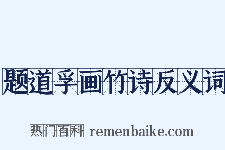 题道孚画竹诗反义词是什么意思的图片